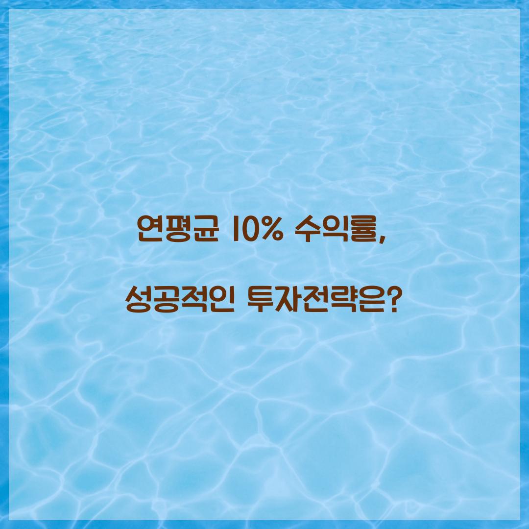 연평균 10% 수익률