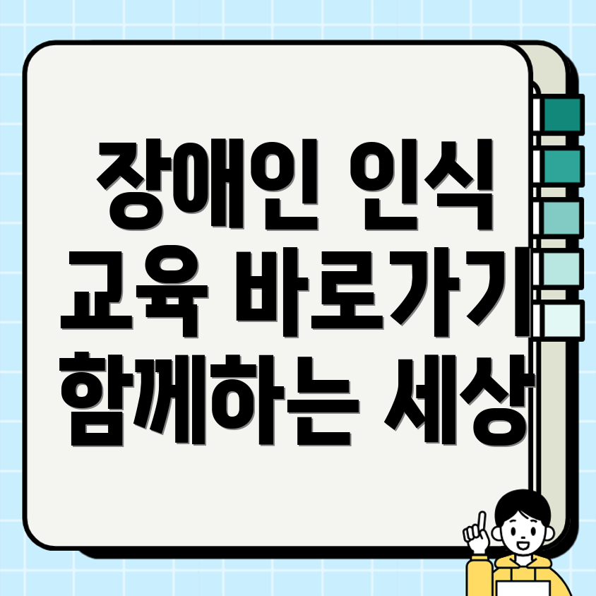 장애인 인식개선 교육