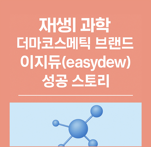 재생의 과학, 더마코스메틱 브랜드 &lsquo;이지듀(easydew)&rsquo;