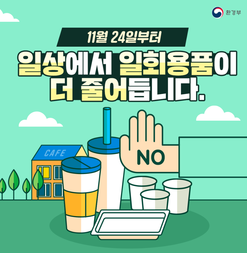 일회용품 사용규제