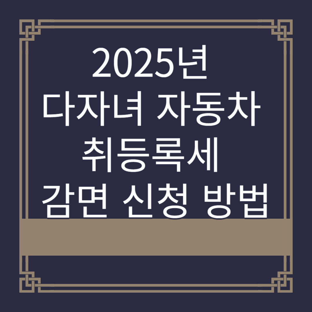 2025년 다자녀 자동차 취등록세 감면 신청 방법