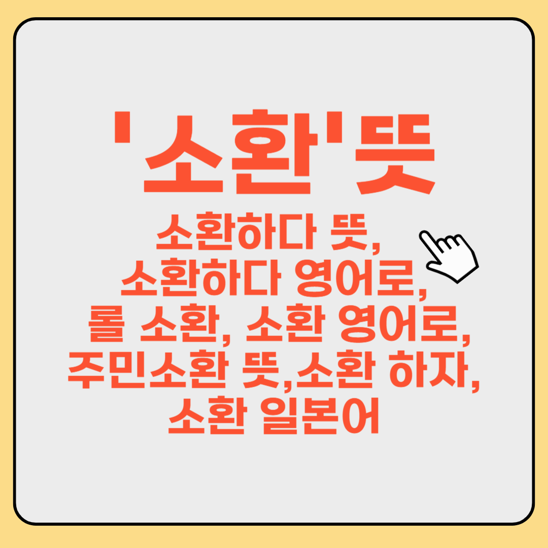 소환 뜻 : 소환하다 뜻, 소환하다 영어로, 롤 소환, 소환 영어로,주민소환 뜻,소환 하자,소환 일본어