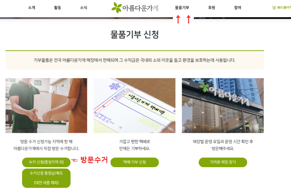 아름다운가게 - 물품기부 신청방법1