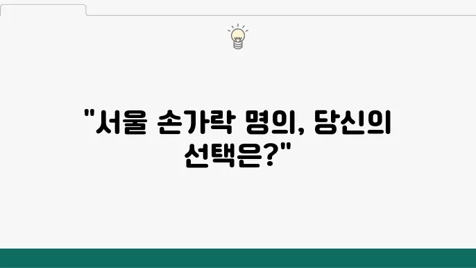 손가락 전문 정형외과 Top5 (수부 전문 정형외과 서울지역)