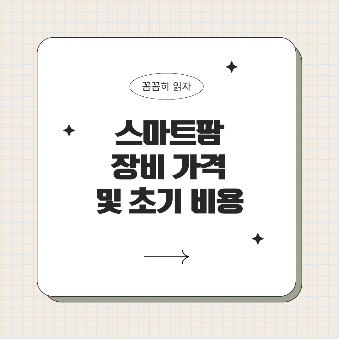 스마트팜 초기비용