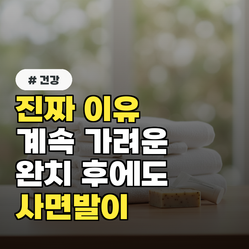 사면발이 완치 후에도 계속 가려운 이유는 뭘까