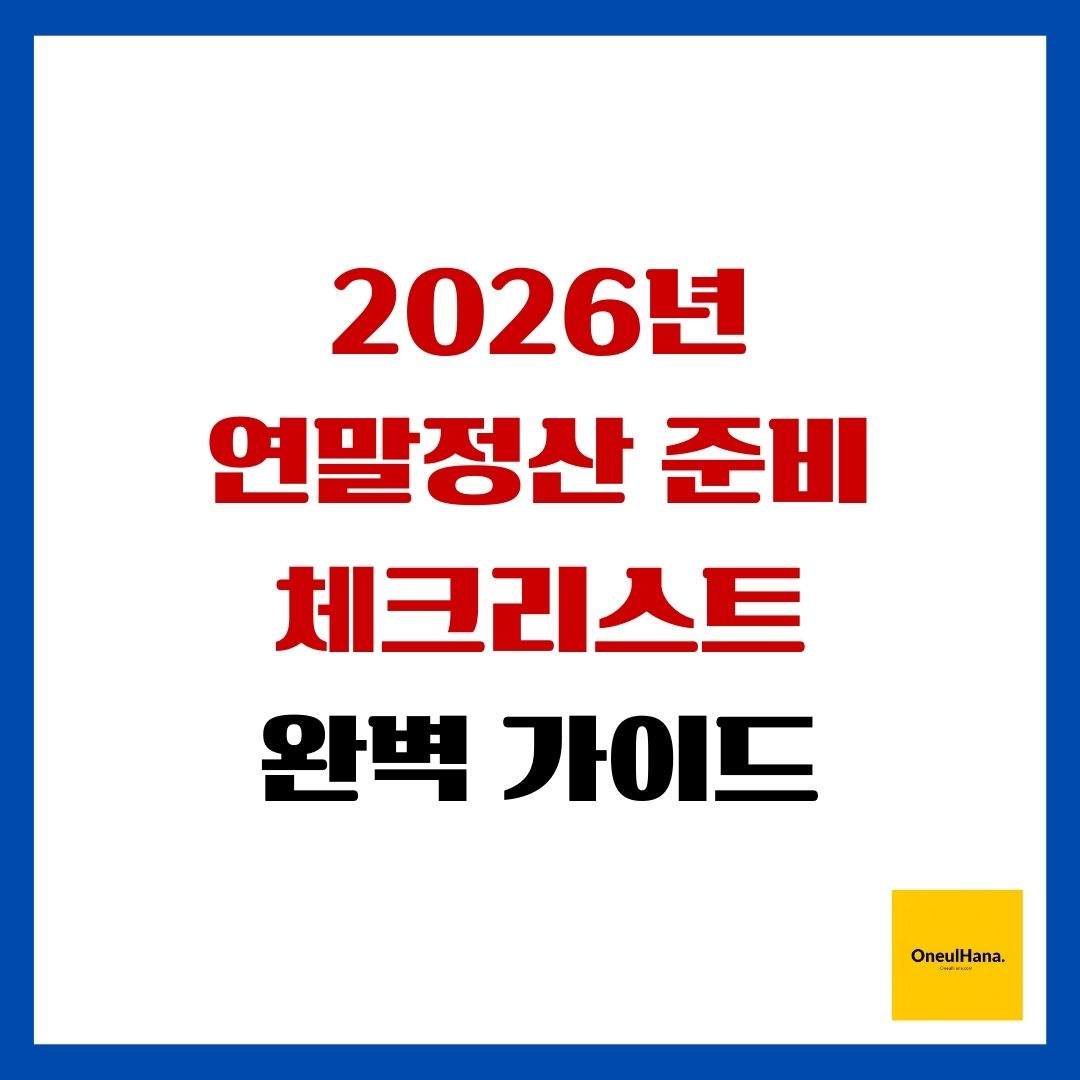 2026년 연말정산 준비 체크리스트 완벽 가이드