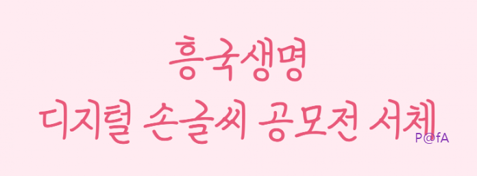 디지털 손글씨 공모전 서체