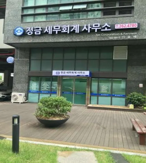 정금세무회계사무소