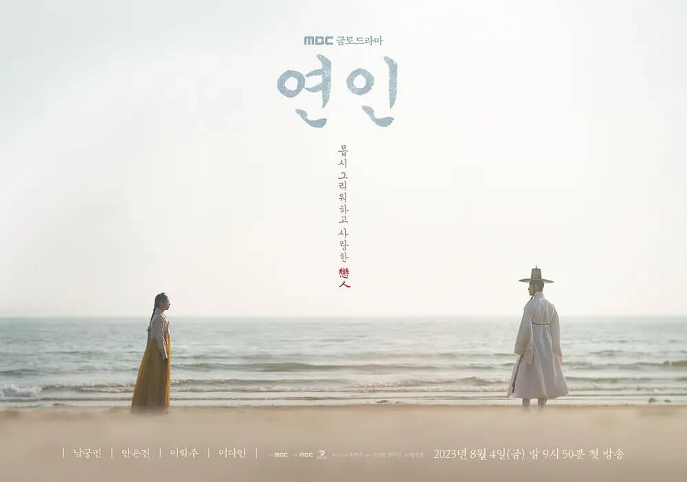드라마 연인의 홍보 포스터1로 남궁민, 안은진의 사랑을 그린 드라마입니다.