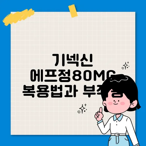 기넥신 에프정80MG 복용법과 부작용,효능, 가격대!