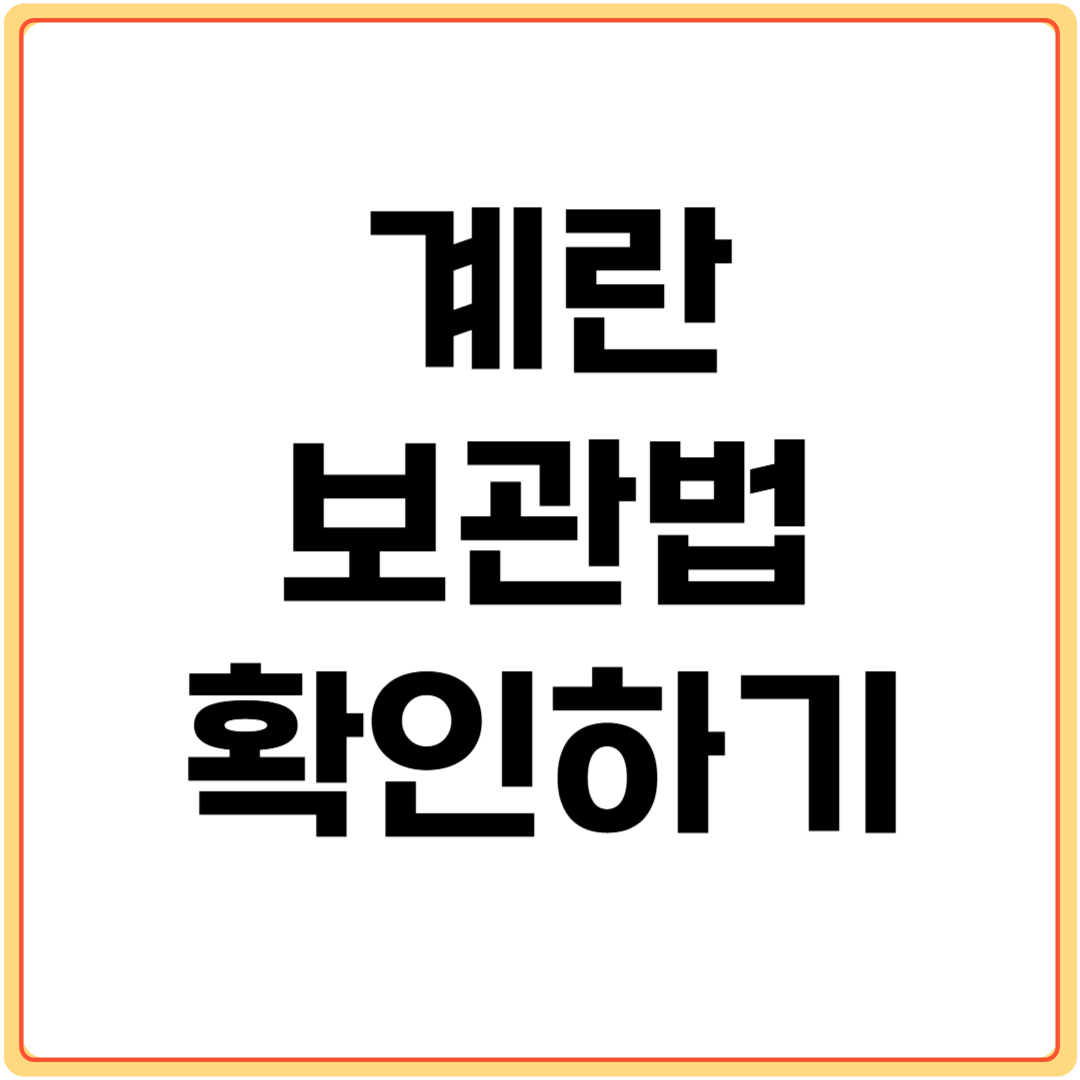 계란-보관법-확인하기