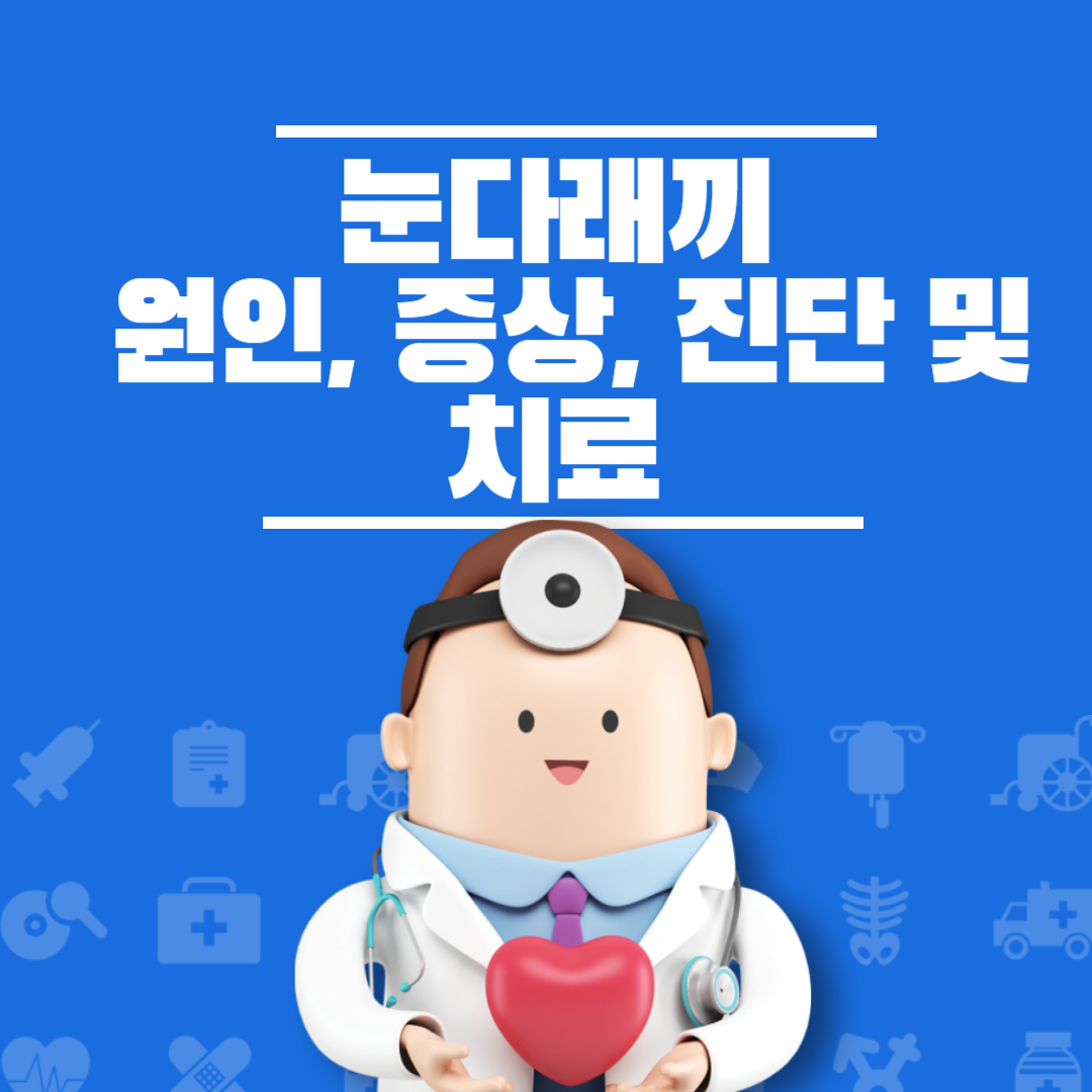 눈다래끼 원인 증상 치료방법
