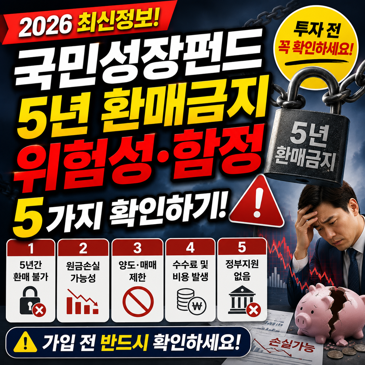 국민성장펀드 5년 환매금지 위험성 함정 5가지 확인하기