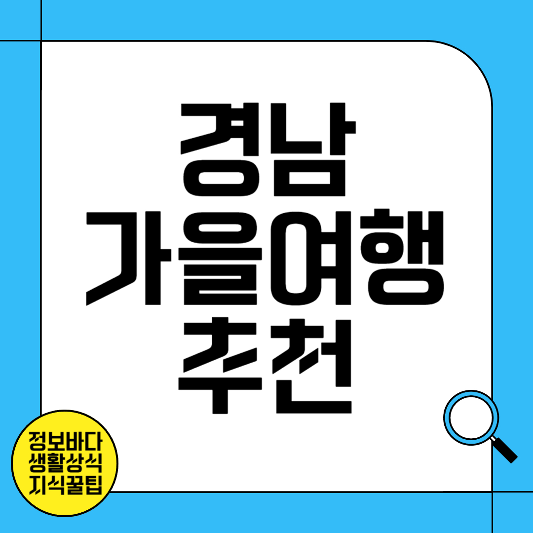 경남 가을여행 추천