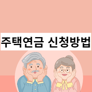 주택연금 신청방법 썸네일