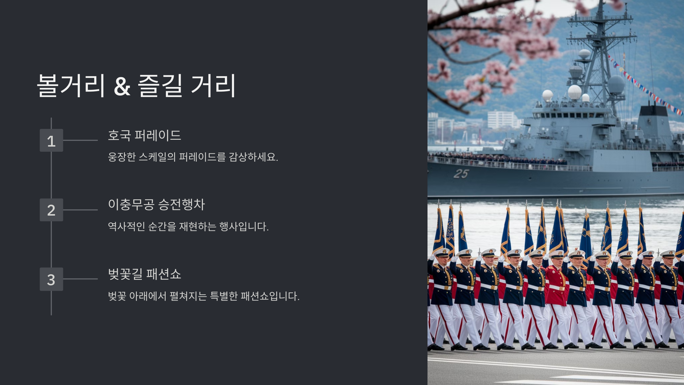 2025년 진해군항제, 벚꽃의 향연 속으로!