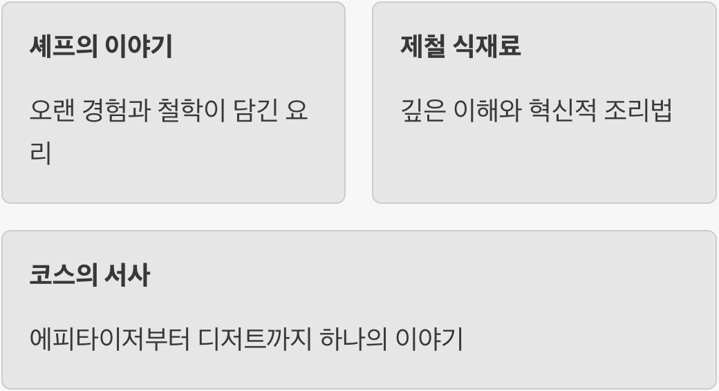 셰프의 철학이 담긴 요리