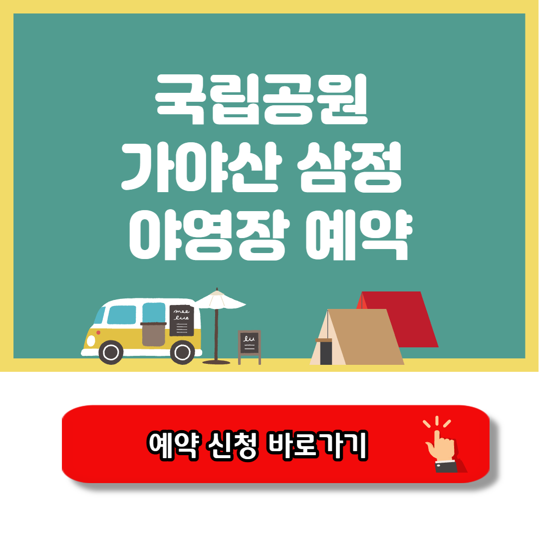 가야산 삼정 야영장 예약