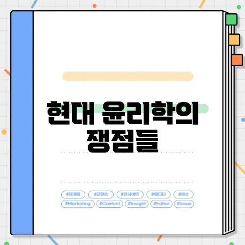 현대 윤리학의 쟁점들
