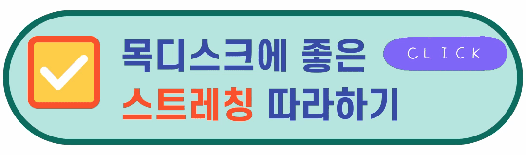 목디스크스트레칭