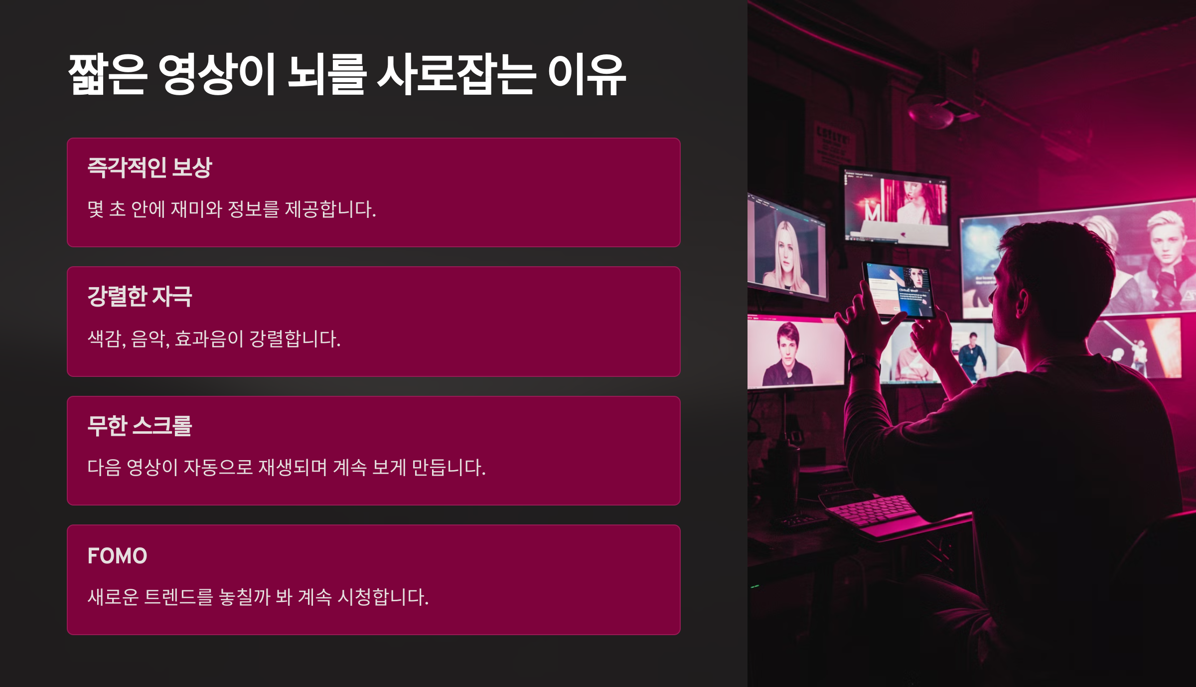 📱 짧은 영상이 뇌를 사로잡는 이유