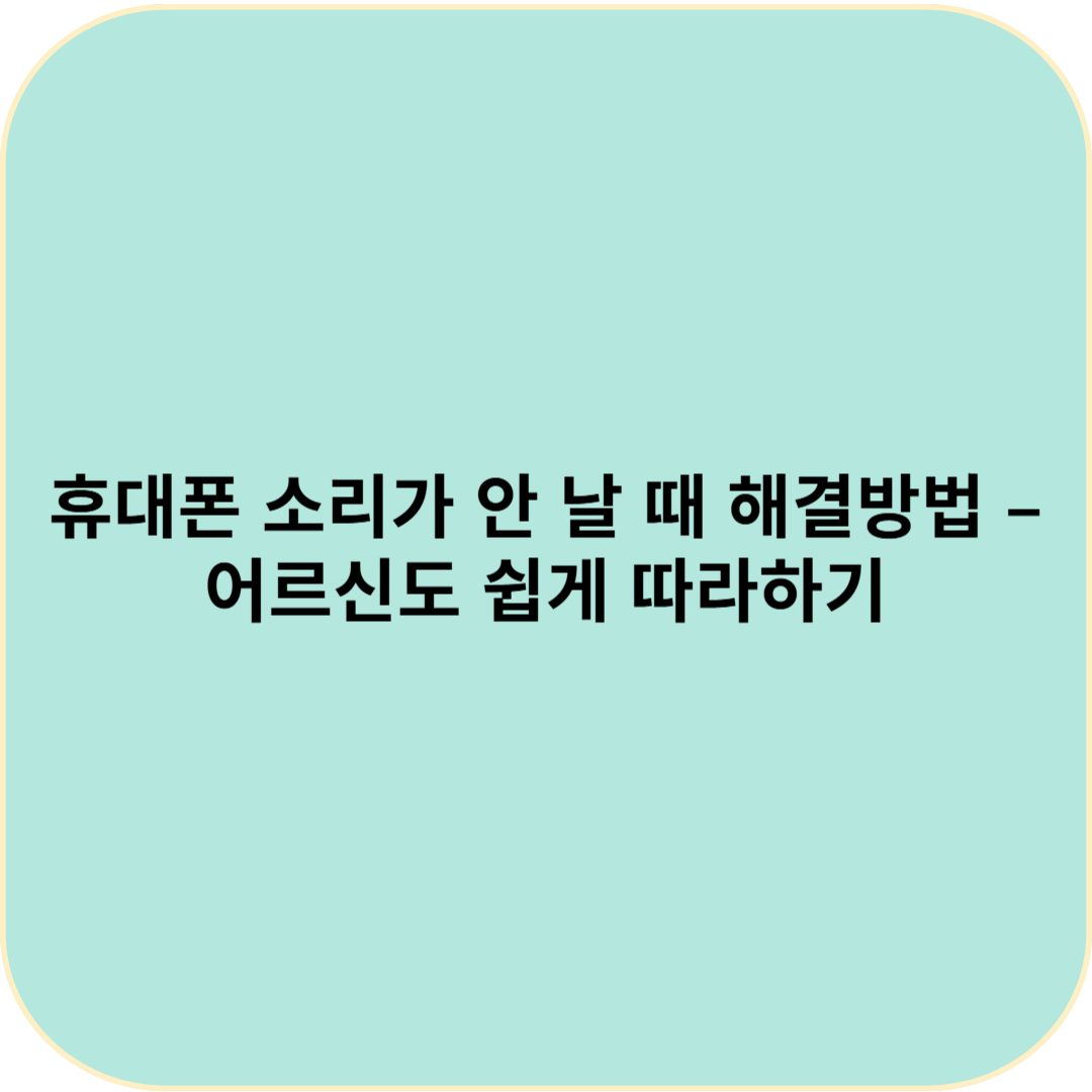 휴대폰 소리가 안 날 때 해결방법 – 어르신도 쉽게 따라하기