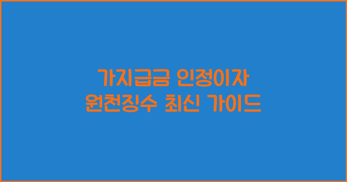 가지급금 인정이자 원천징수
