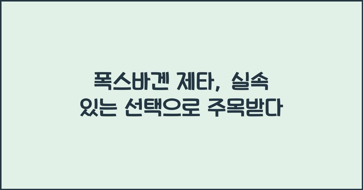 폭스바겐 제타