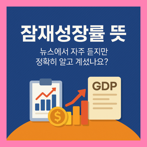 잠재성장률 뜻, 개념 정리 및 한국경제전망