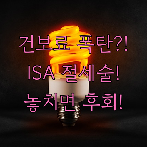 ISA로 금융소득종합과세와 건보료 폭..