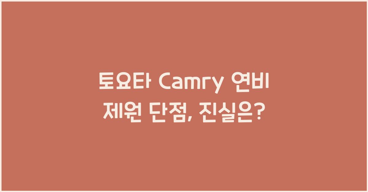 토요타 Camry 연비 제원 단점
