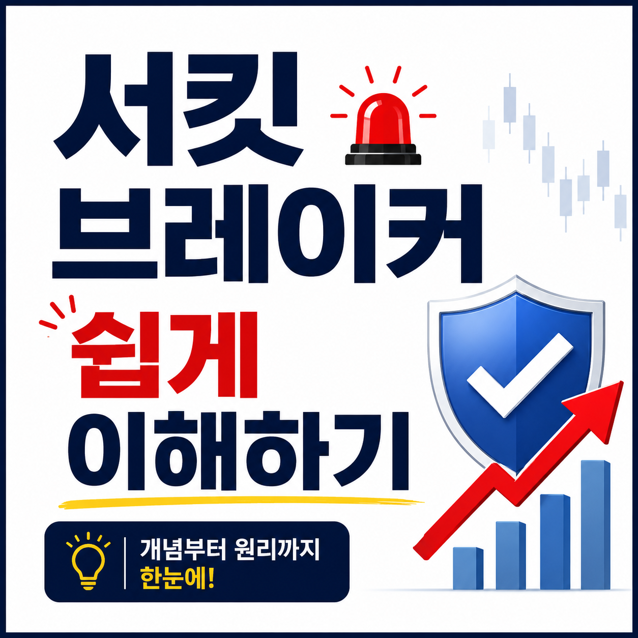 서킷브레이커 쉽게 이해하기 주식시장 급락 설명 썸네일