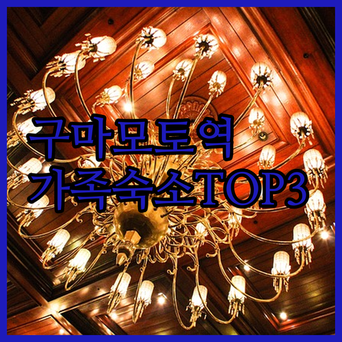 구마모토역 근처 평점 좋은 가족 숙소..