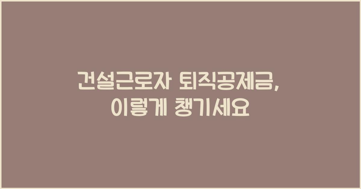 건설근로자 퇴직공제금