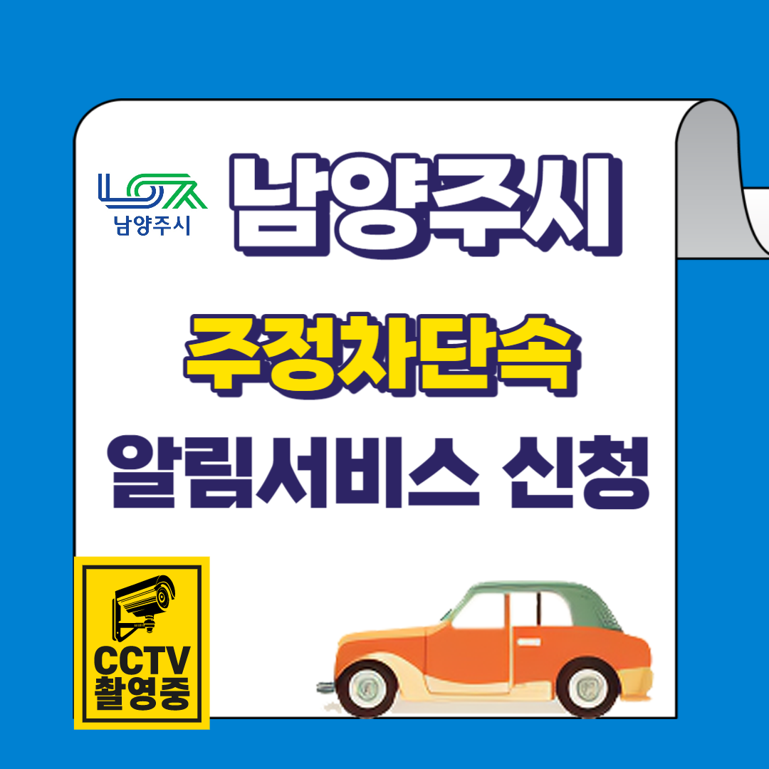 남양주시 주정차단속 알림서비스 바로가기 및 신청방법