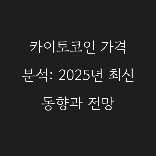 카이토코인 가격 분석: 2025년 최신 동향과 전망 대표 이미지