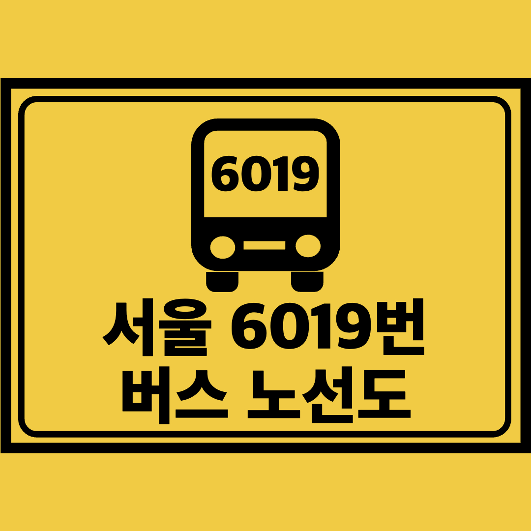 서울6019번버스노선도