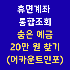 계좌통합관리서비스 어카운트인포 휴면예금찾기 서민금융진흥원 내계좌한눈에 휴면계좌복구