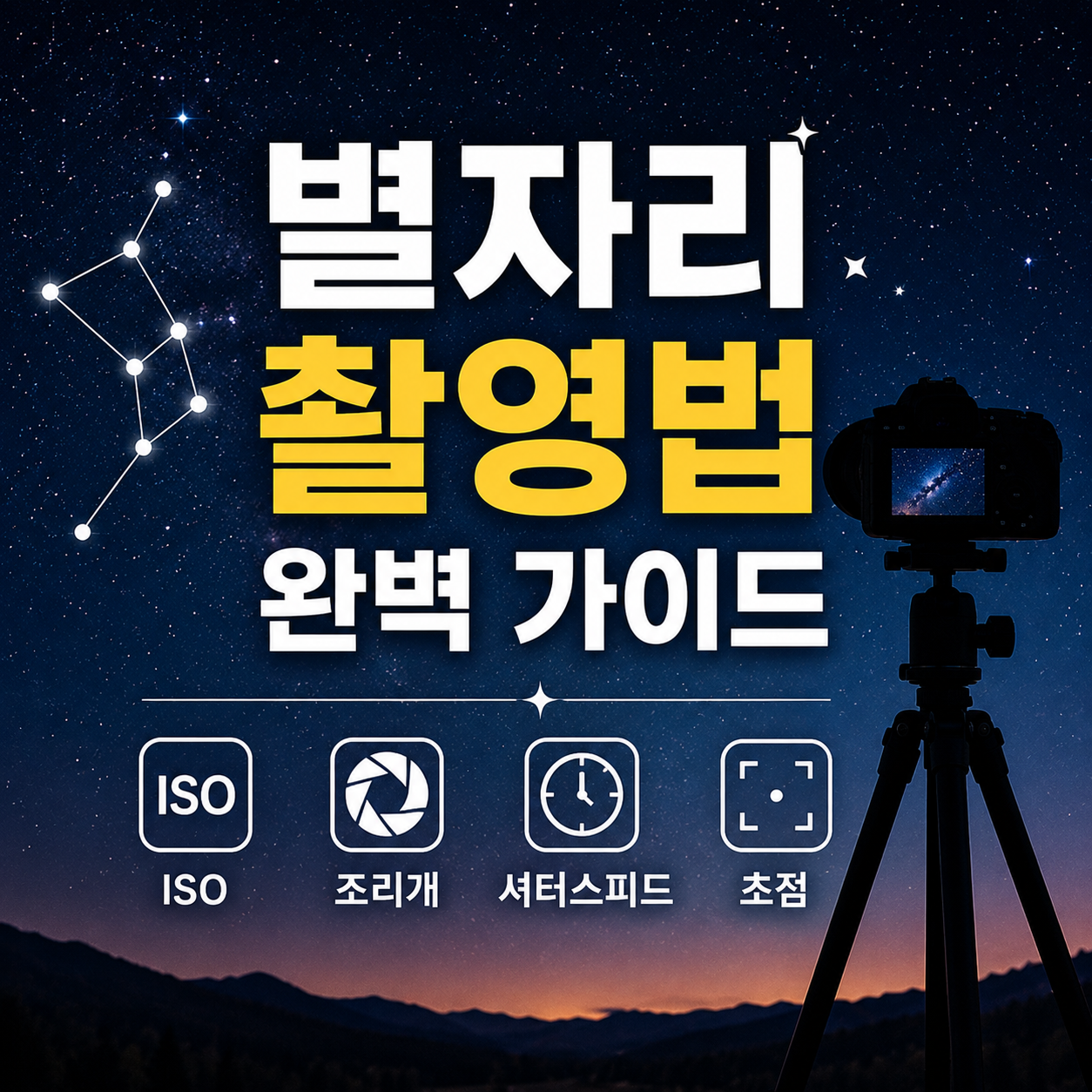 별자리 촬영법