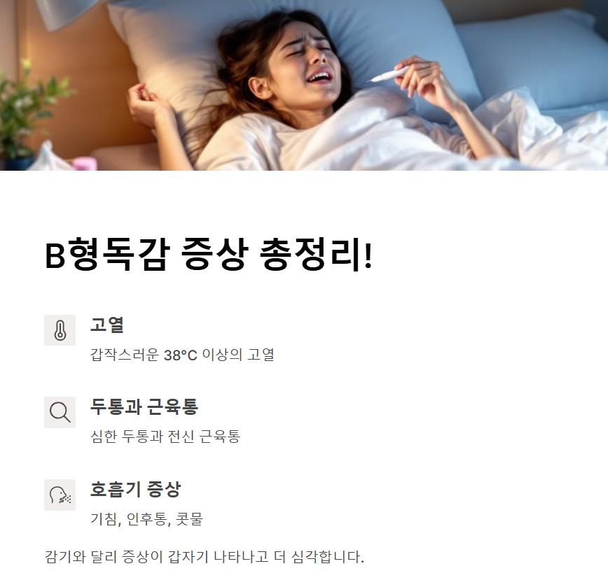B형독감 증상 총정리! 감기와 어떻게 다를까?
