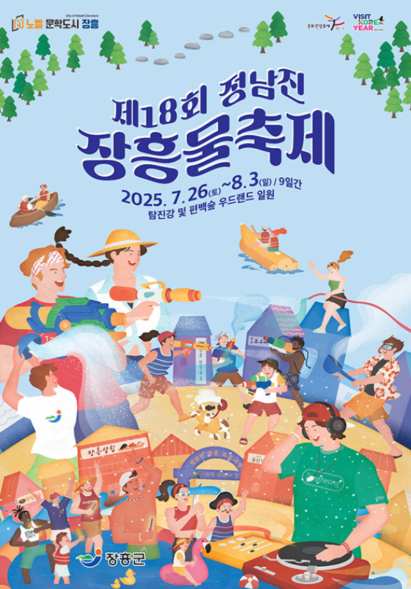 정남진 장흥 물축제 일정 초대가수