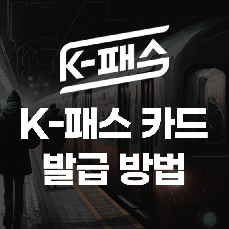 K패스 카드 발급 방법