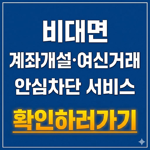비대면 계좌개설·여신거래 안심차단 신청