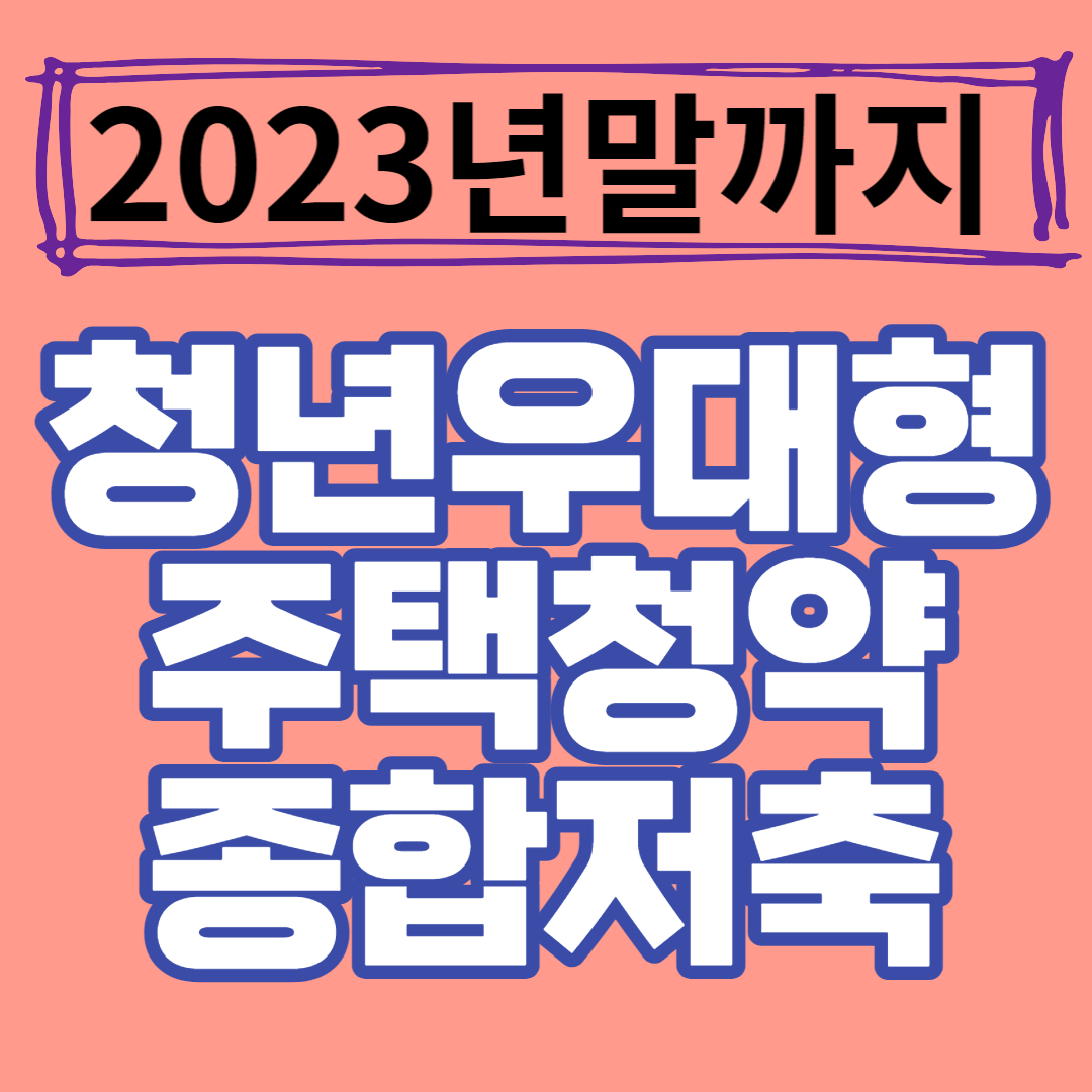 청년을 우대하는 주택청약종합저축은 2023년 말까지 가입할 수 있습니다.