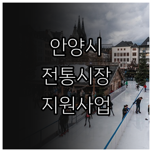 2025 안양시 전통시장 활성화 지원..