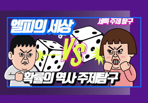 확률의 역사 주제탐구