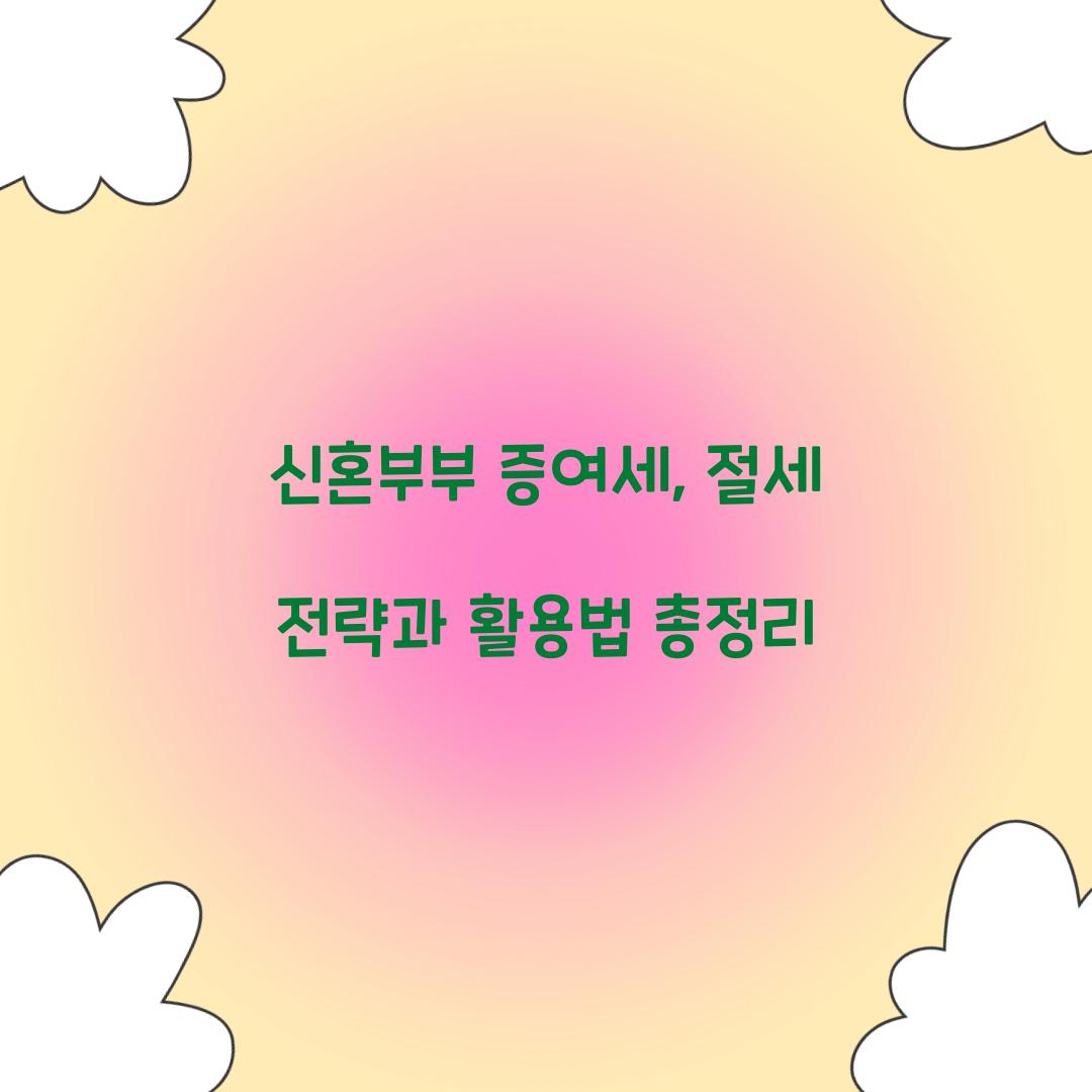 신혼부부 증여세