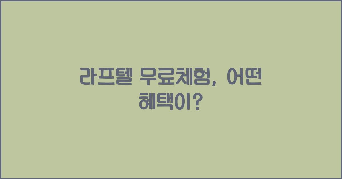 라프텔 무료체험