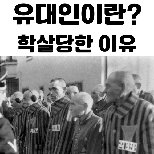 유대인, 유대인 학살, 히틀러, 나치 독일, 홀로코스트, 뉘른베르크 법, 다윗의 별, 게토, 수용소, 아리안 인종, 인종적 순수성, 편견, 증오, 공존, 역사, 유대교, 디아스포라